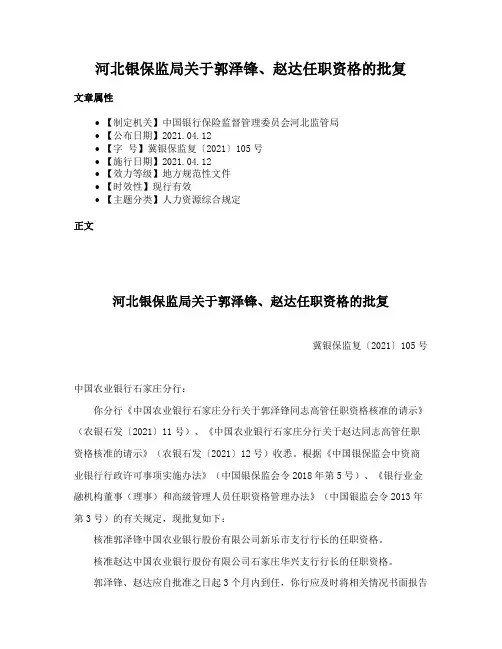 河北银保监局关于郭泽锋、赵达任职资格的批复