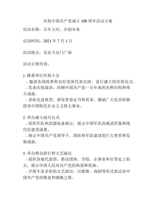 庆祝中国共产党成立100周年活动方案