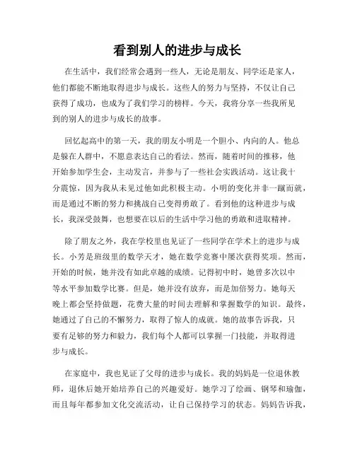看到别人的进步与成长
