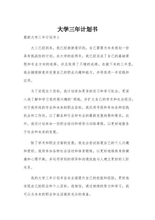 大学三年计划书