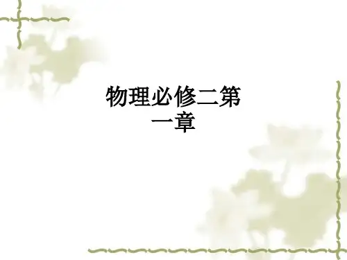 物理必修二第一章_ppt课件
