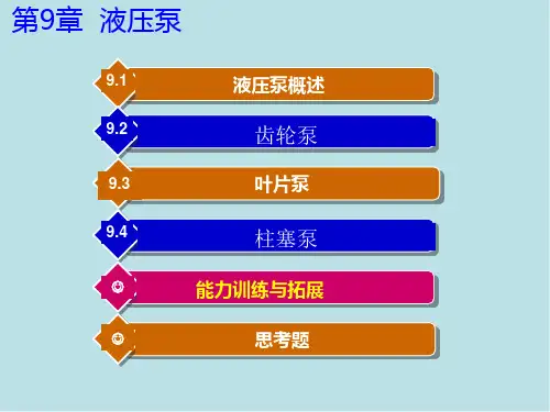 汽车机械基础第9章-液压泵课件