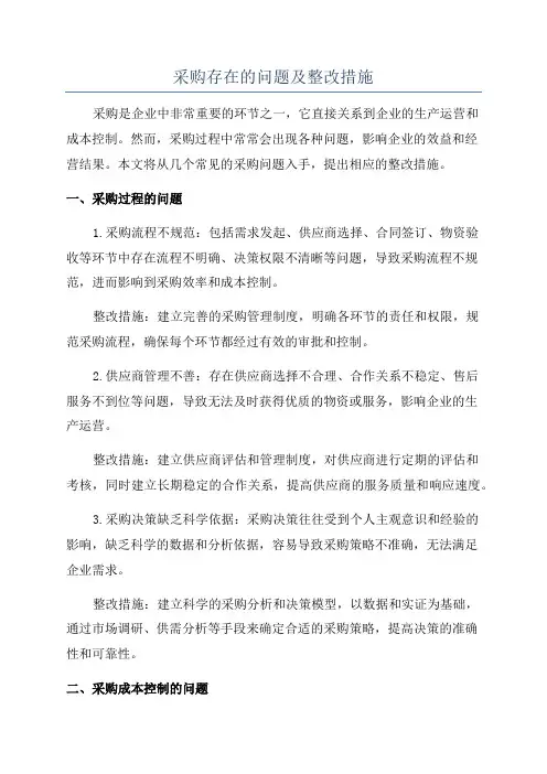 采购存在的问题及整改措施
