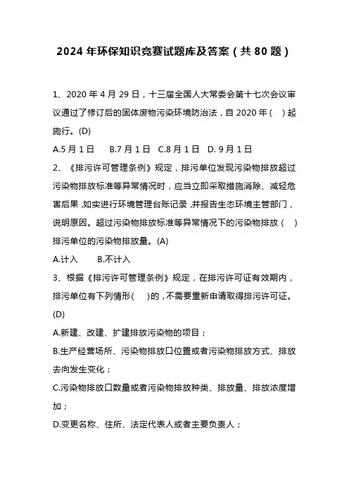 2024年环保知识竞赛试题库及答案(共80题)