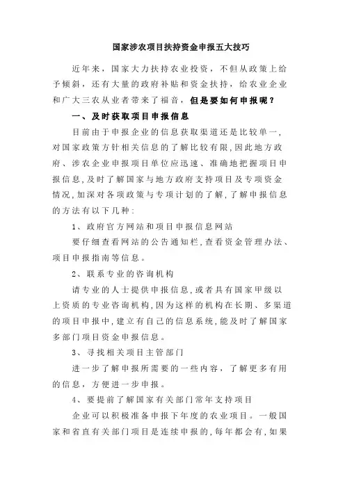 国家涉农项目扶持资金申报五大技巧