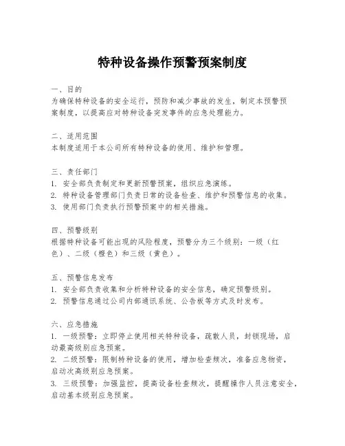 特种设备操作预警预案制度