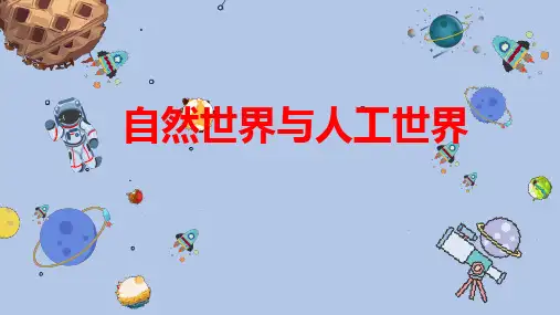 《自然世界与人工世界》精品课件