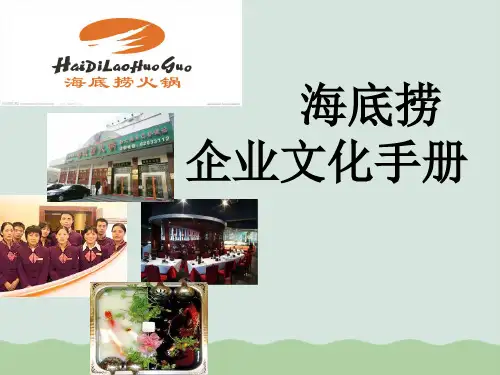 海底捞企业文化手册PPT(共44页)
