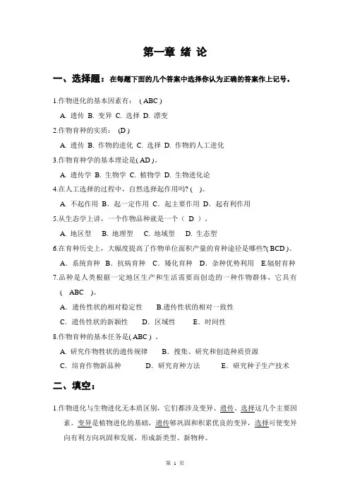 作物育种总论试题及答案