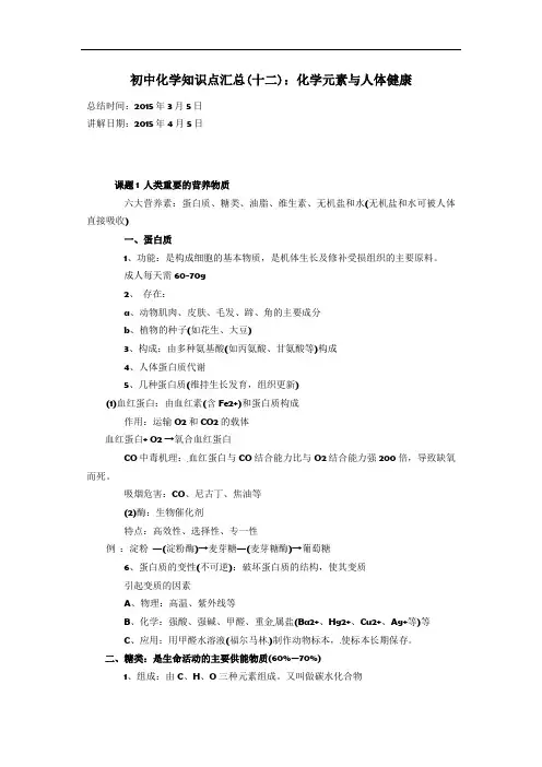 化学元素与人体健康知识点总结_新人教版