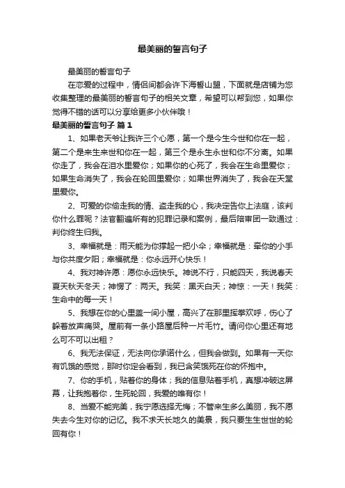 最美丽的誓言句子