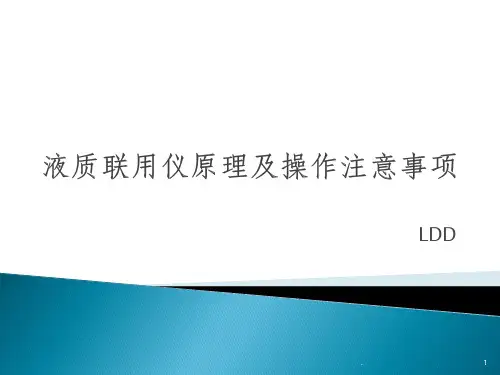 液质联用仪原理及操作注意事项