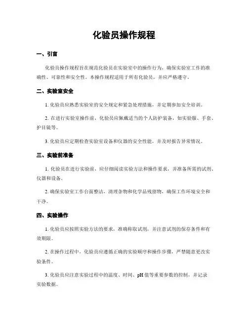 化验员操作规程