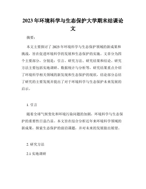 2023年环境科学与生态保护大学期末结课论文