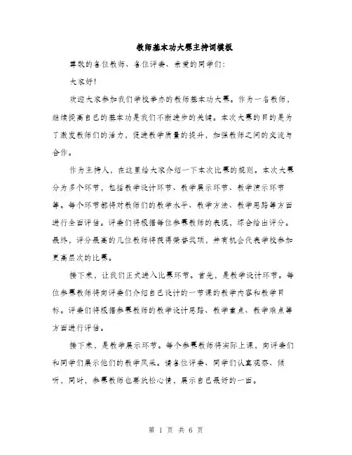 教师基本功大赛主持词模板（3篇）
