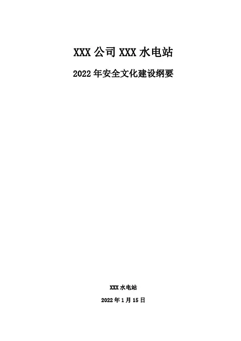 安全文化建设纲要