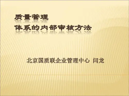质量管理体系的内部审核方法