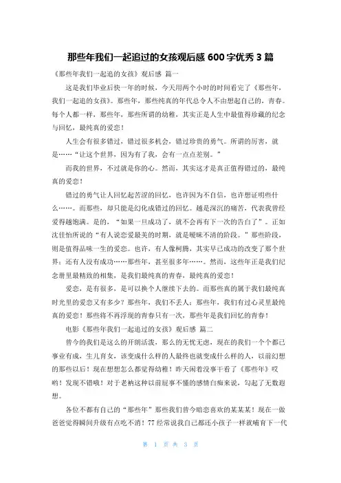 那些年我们一起追过的女孩观后感600字优秀3篇