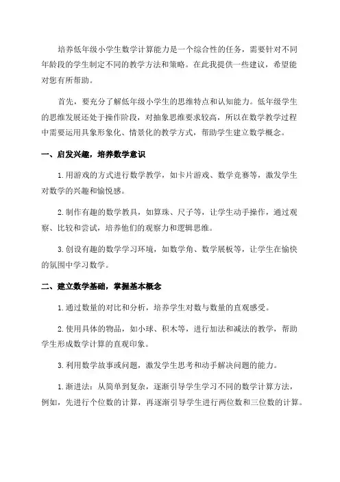 如何培养低年级小学生数学计算能力