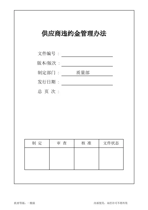 供应商违约金管理办法