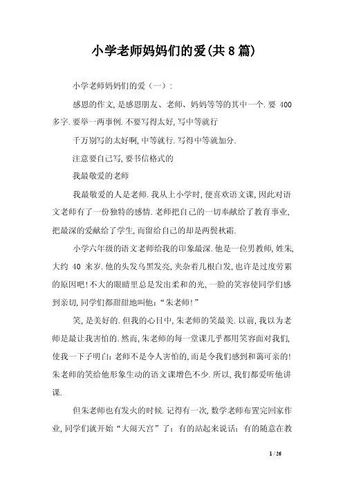 小学老师妈妈们的爱（共8篇）