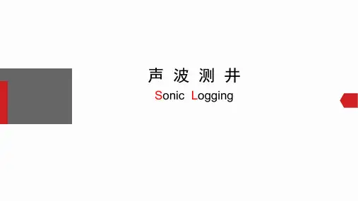 声波测井