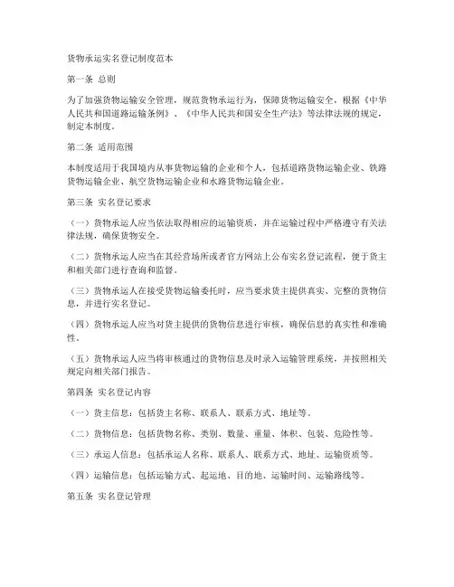 货物承运实名登记制度范本