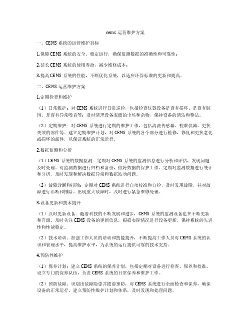 cems运营维护方案