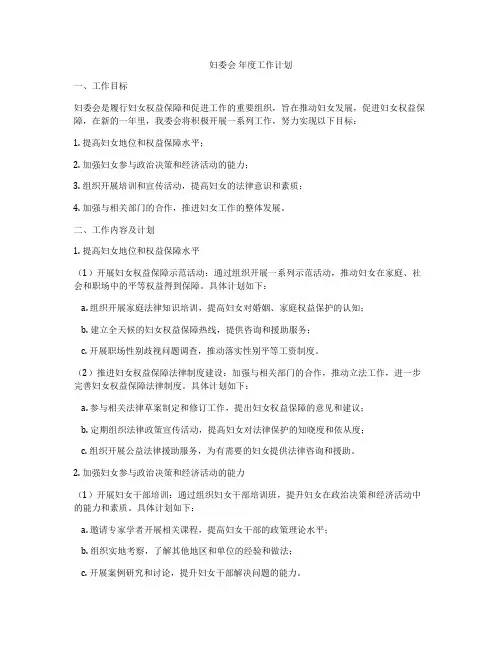 妇委会 年度工作计划