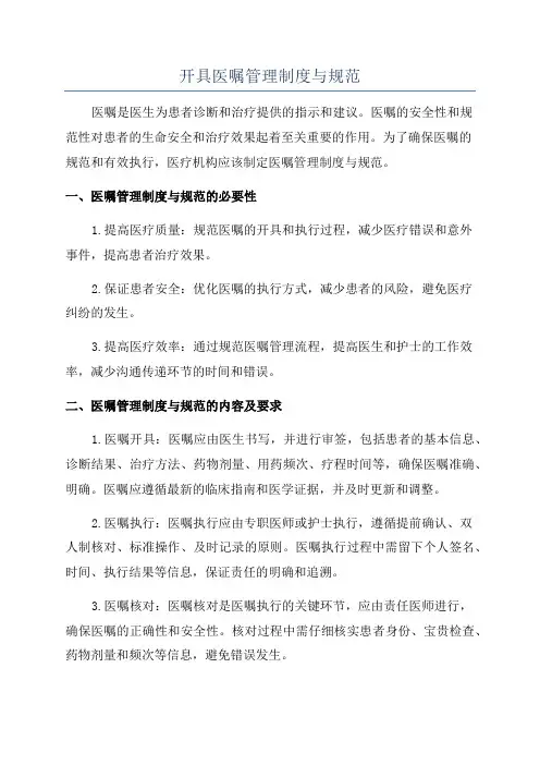 开具医嘱管理制度与规范