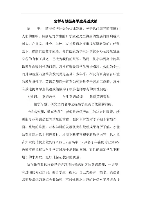 怎样有效提高学生英语成绩