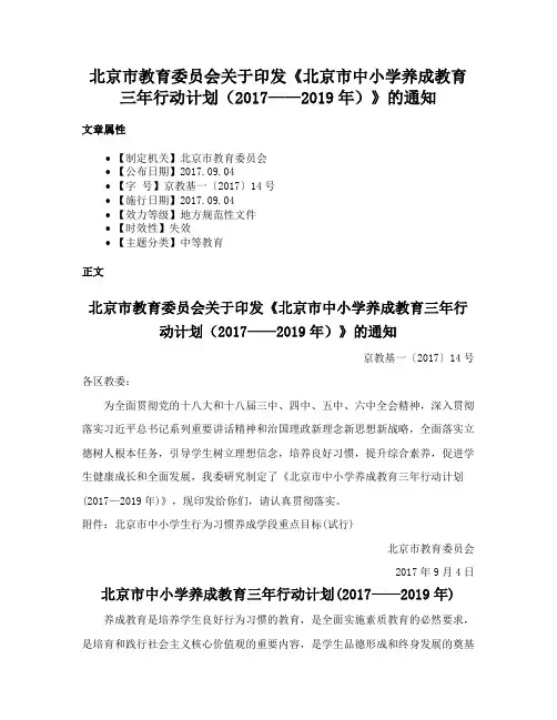 北京市教育委员会关于印发《北京市中小学养成教育三年行动计划（2017——2019年）》的通知