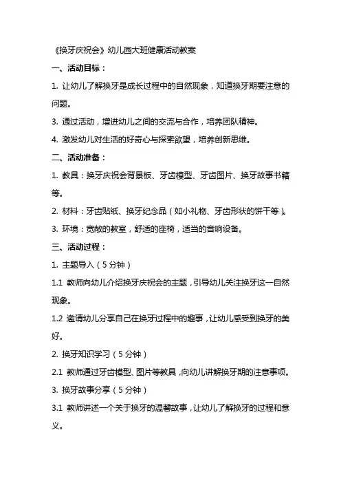 《换牙庆祝会》幼儿园大班健康活动教案