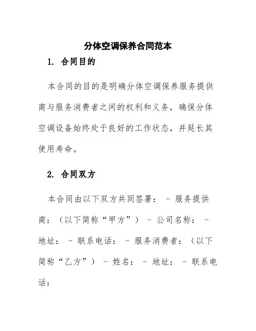 分体空调保养合同范本