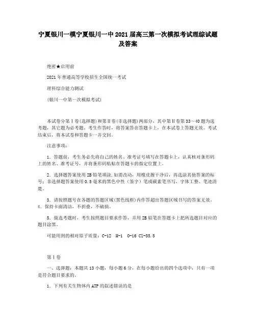 宁夏银川一模宁夏银川一中2021届高三第一次模拟考试理综试题及答案