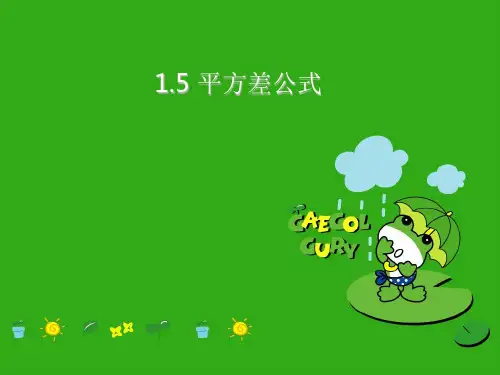 《平方差公式》PPT课件 (公开课获奖)2022年北师大版 (6)