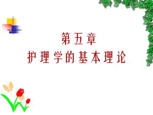 护理学的基本理论(二)