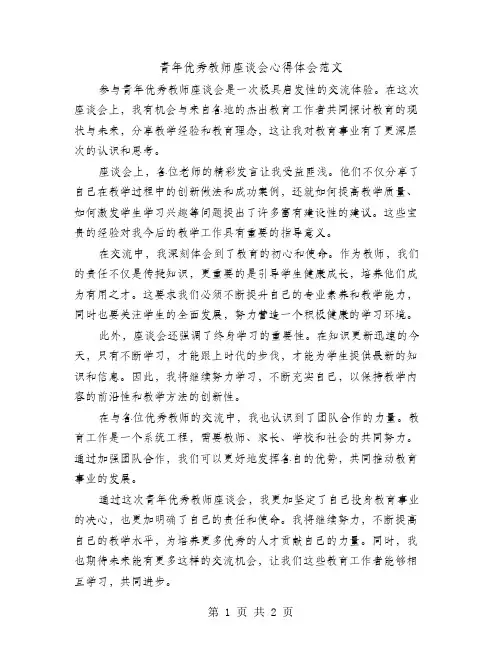 青年优秀教师座谈会心得体会范文