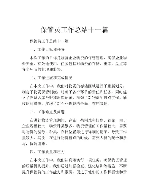 保管员工作总结十一篇