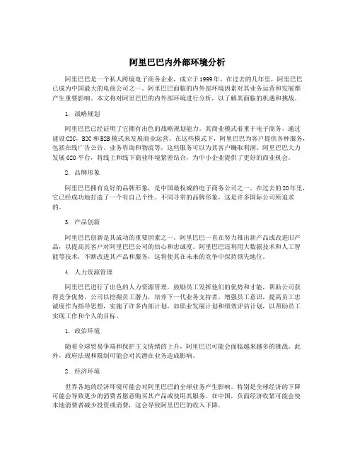 阿里巴巴内外部环境分析