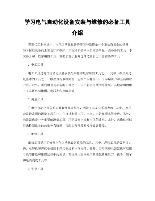 学习电气自动化设备安装与维修的必备工具介绍
