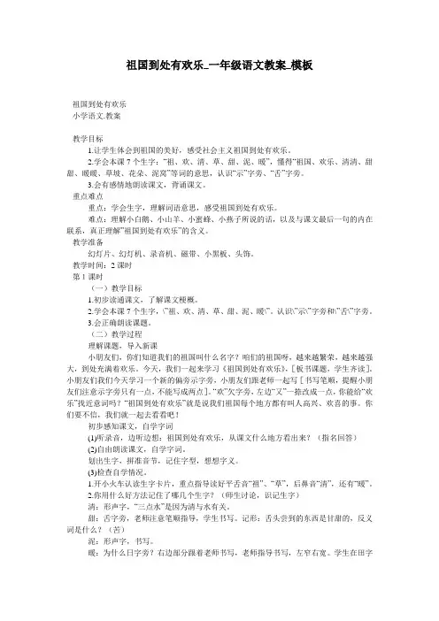 祖国到处有欢乐_一年级语文教案_模板