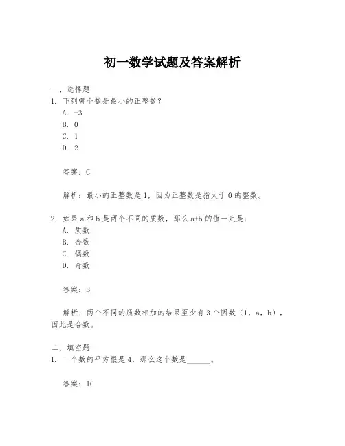 初一数学试题及答案解析