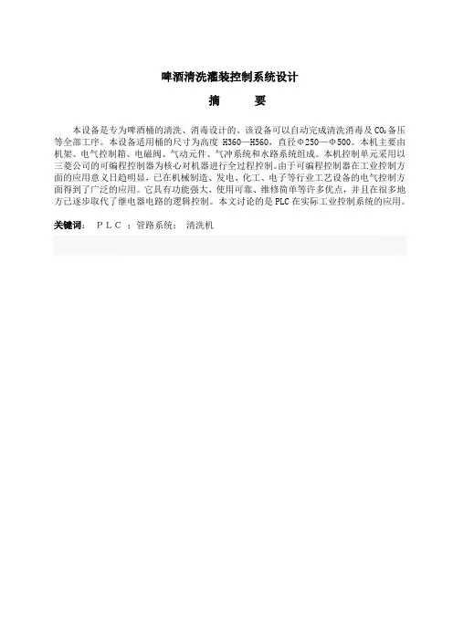 啤酒清洗灌装控制系统设计