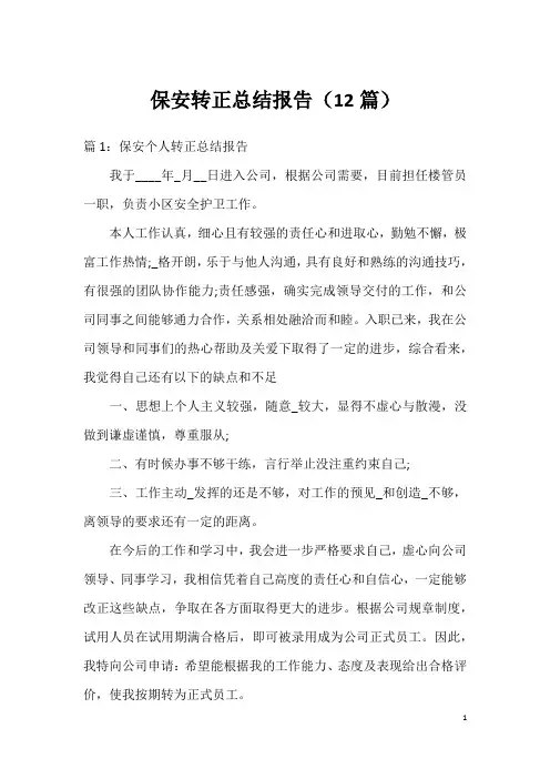 保安转正总结报告(12篇)