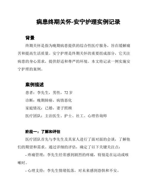 病患终期关怀-安宁护理实例记录