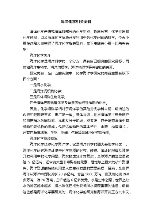 海洋化学相关资料