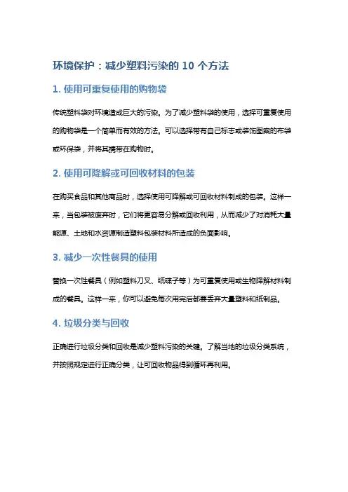 环境保护：减少塑料污染的10个方法