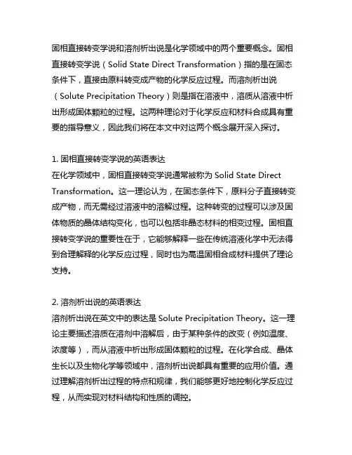 固相直接转变学说和溶剂析出说的英语表达