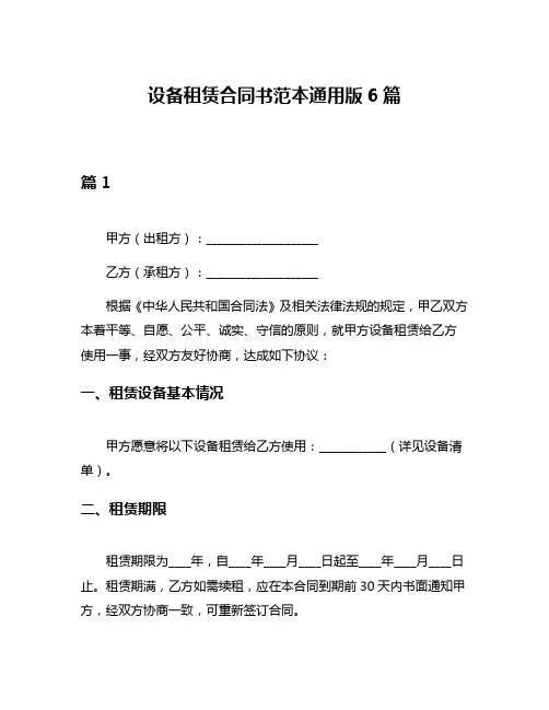设备租赁合同书范本通用版6篇